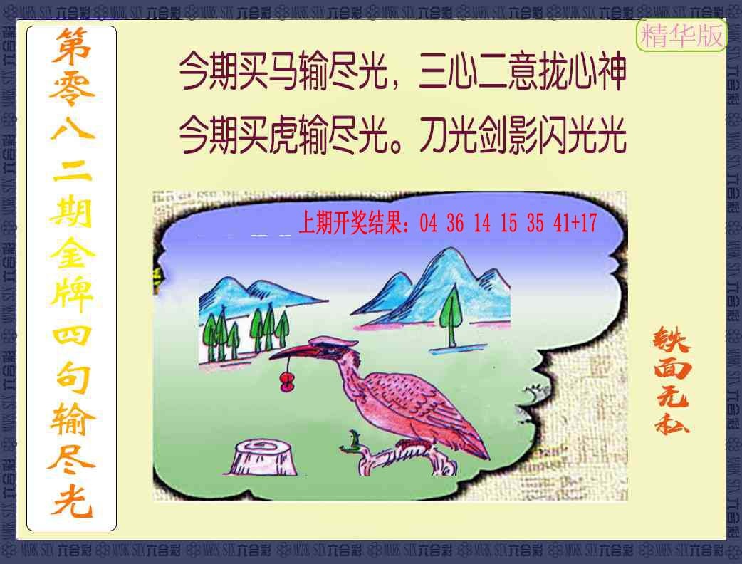 082期金牌四句输尽光[图]