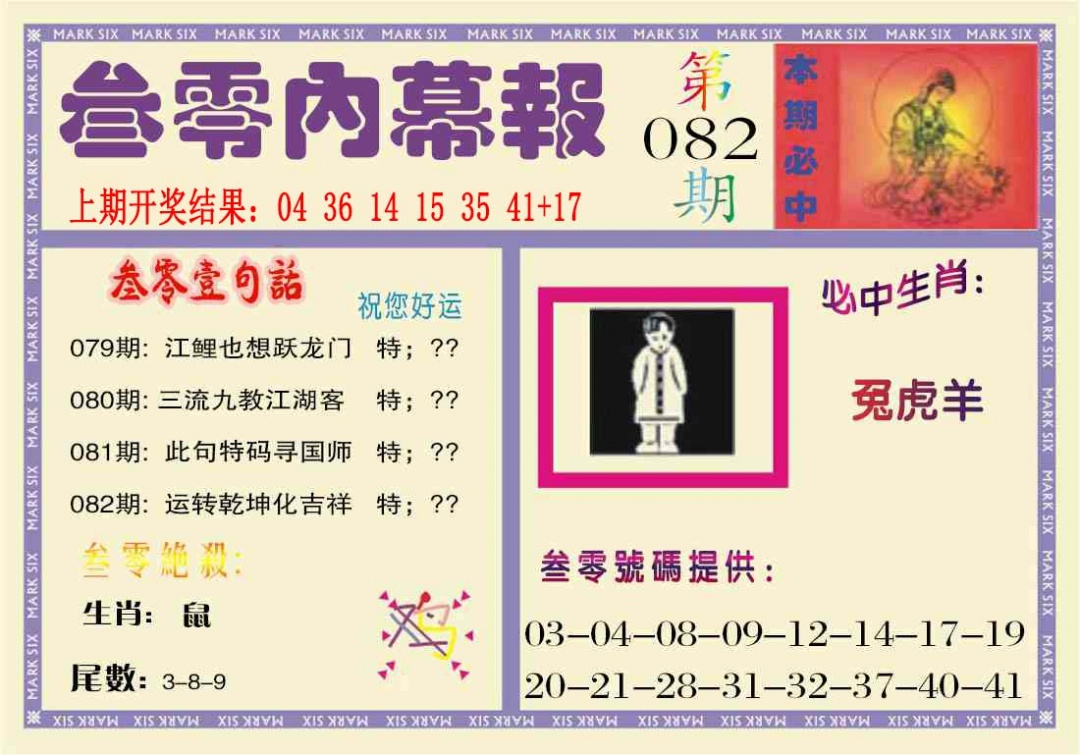 082期叁零内幕报[图]